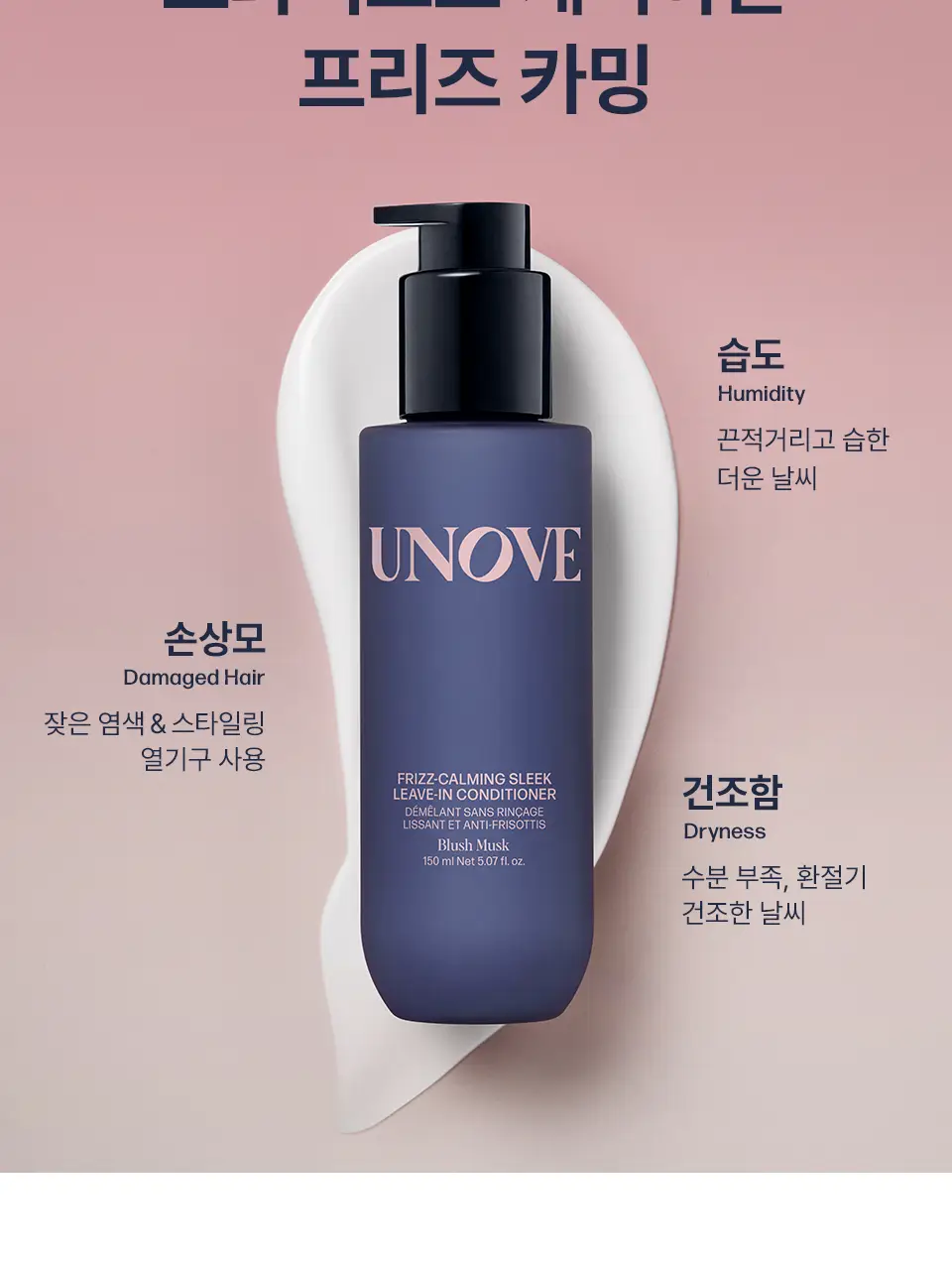 [NEW/헤어밀크] 어노브 프리즈카밍 슬릭 리브인 컨디셔너 150ml 상세페이지 18